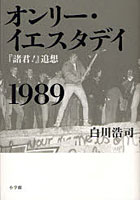 【クリックで詳細表示】オンリー・イエスタデイ1989 『諸君！』追想