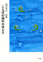 【クリックで詳細表示】ことばの流れのほとり 梶谷忠大詩集