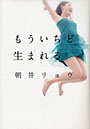もういちど生まれる