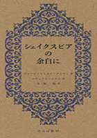 【クリックで詳細表示】シェイクスピアの余白に