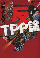 反TPP論
