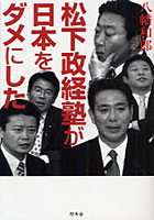 松下政経塾が日本をダメにした