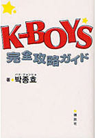 【クリックで詳細表示】K-BOYS完全攻略ガイド