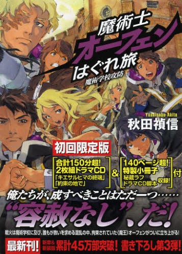 魔術士オーフェンはぐれ旅 魔術学校攻防 初回限定版