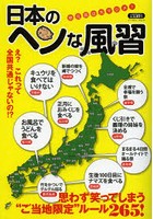 【クリックで詳細表示】日本のヘンな風習 思わず笑ってしまう’ご当地限定’ルール265！