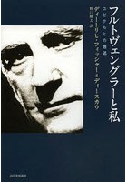 【クリックで詳細表示】フルトヴェングラーと私 ユピテルとの邂逅