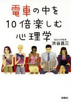 【クリックで詳細表示】電車の中を10倍楽しむ心理学