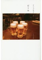 【クリックで詳細表示】ビール アンソロジー