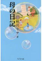 母の日記