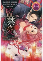 【クリックで詳細表示】監禁愛アンソロジー