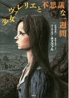 少女ヴァレリエと不思議な一週間