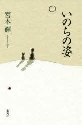 いのちの姿