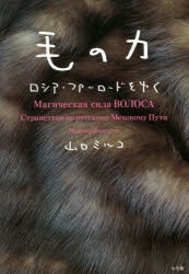 毛の力 ロシア・ファーロードをゆく
