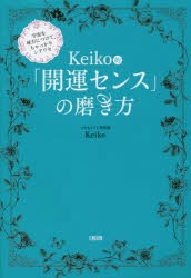 Keiko的「開運センス」の磨き方 宇宙を味方につけて、ちゃっかりシアワセ