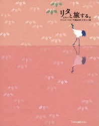 リタと旅する。 日本のウイスキーの父「竹鶴政孝」を支えた妻