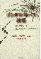 【クリックで詳細表示】ゴンサロ・ロハス詩集〈アンソロジー〉