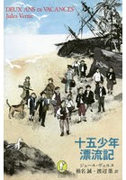 十五少年漂流記