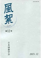【クリックで詳細表示】風絮 第12号(2015年12月)