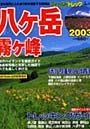  ’03 フィールドトレック八ヶ岳霧ヶ峰