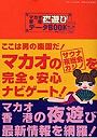  マカオ 香港 夜遊びデータBOOKでDMMアフィリエイトツール