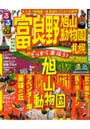  ’10 るるぶ富良野 旭山動物園 札幌でDMMアフィリエイトツール
