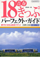 【クリックで詳細表示】’09-10 青春18きっぷパーフェクト