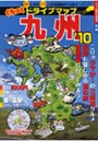 ’10 くちコミドライブマップ九州