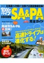 1000円ドライブ 全国高速道路SA＆P