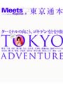 東京通本 ターミナルの向こう、ゴキゲンなとなり街