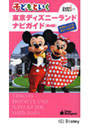  子どもといく東京ディズニーランドナビガイドでDMMアフィリエイトツール