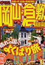 岡山・倉敷 湯原・蒜山 ’10-’11