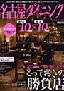 ’10-11 名古屋ダイニング10×10