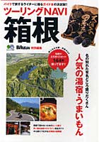【クリックでお店のこの商品のページへ】ツーリングNAVI箱根 バイクで旅するライダーに贈るガイド本の決定版！！