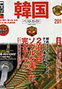 ’11 韓国ベストガイド