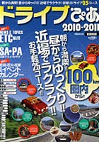 【クリックで詳細表示】ドライブぴあ 首都圏版 2010-2011