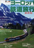 【クリックで詳細表示】ヨーロッパ鉄道旅行 最新版 スイス4大エクスプレス＆ルート・オブ・オリエント急行 櫻井寛のヨーロッパ鉄道紀行