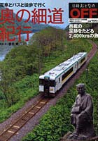 【クリックで詳細表示】電車とバスと徒歩で行く奥の細道紀行