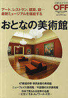 【クリックで詳細表示】おとなの美術館 アート、レストラン、建築、庭…最新ミュージアムを堪能する
