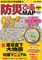 【クリックで詳細表示】防災ぴあMAP 首都圏版 お出かけ先から安全避難 東京直下大地震対策マニュアル