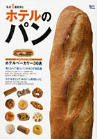 【クリックでお店のこの商品のページへ】私の1番好きなホテルのパン あこがれホテルのパンカタログ300選 ホテルのパン料理レシピ