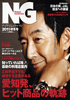 【クリックで詳細表示】NG(ナゴヤジェントルマン) 2011秋冬号