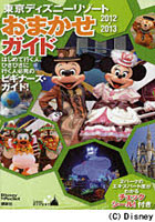 【クリックで詳細表示】東京ディズニーリゾートおまかせガイド 2012-2013
