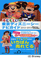 【クリックでお店のこの商品のページへ】子どもといく東京ディズニーシーナビガイド 2012-2013
