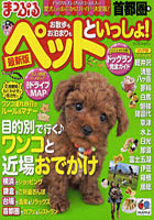 【クリックで詳細表示】お散歩もお泊まりもペットといっしょ！ 〔2012〕最新版