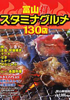 【クリックで詳細表示】富山得スタミナグルメ130店 富山うちの店の味じまん Vol.3