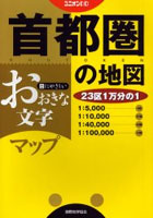 【クリックで詳細表示】おおきな文字マップ首都圏の地図 〔2003〕