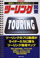 【クリックで詳細表示】ツーリング関東 推奨ルート＆林道450コース 〔2004〕