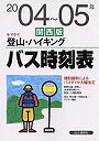 ヤマケイ登山・ハイキングバス時刻表 関西版 2004〜05年でDMMアフィリエイトツール