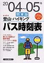  ヤマケイ登山・ハイキングバス時刻表 関東版 2004〜05年でDMMアフィリエイトツール