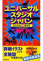 【クリックでお店のこの商品のページへ】ユニバーサル・スタジオ・ジャパンとことん得ガイド